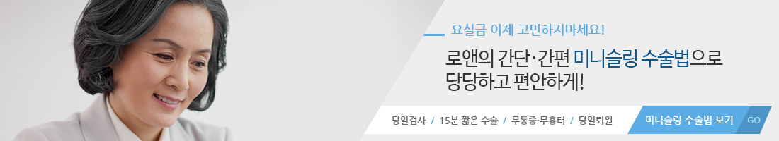 요실금 이제 고민하지 마세요! 로앤의 간단 간편 미니슬링 수술법으로 당당하고 편안하게! 미니슬링 수술법 보기