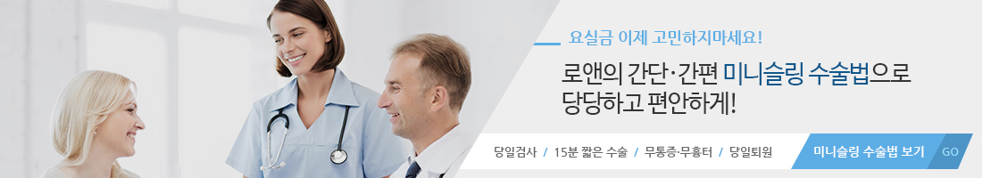 요실금 이제 고민하지 마세요! 로앤의 간단 간편 미니슬링 수술법으로 당당하고 편안하게! 미니슬링 수술법 보기